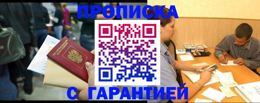 купить прописку в Стерлитамаке