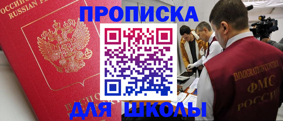 временная регистрация для школы в Стерлитамаке